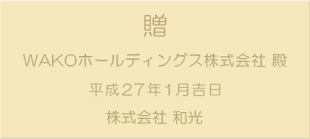 法人から法人へのご贈答例